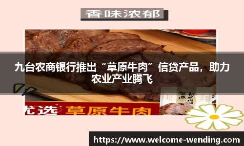 九台农商银行推出“草原牛肉”信贷产品，助力农业产业腾飞