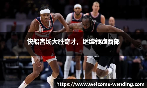 快船客场大胜奇才，继续领跑西部