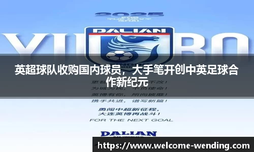 英超球队收购国内球员，大手笔开创中英足球合作新纪元