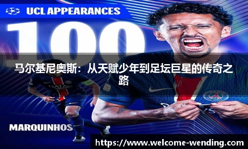 马尔基尼奥斯：从天赋少年到足坛巨星的传奇之路