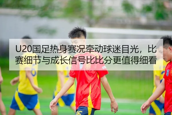 guo-zu-re-shen-sai-kuang-qian-dong-qiu-mi-mu-guang-bi-sai-xi-jie-yu-cheng-zhang-xin-hao-bi-bi-fen-geng-zhi-de-xi-kan-2-632.jpg