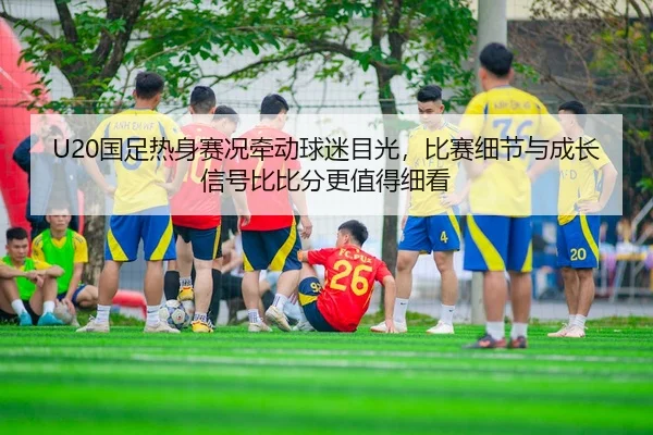 guo-zu-re-shen-sai-kuang-qian-dong-qiu-mi-mu-guang-bi-sai-xi-jie-yu-cheng-zhang-xin-hao-bi-bi-fen-geng-zhi-de-xi-kan-3-684.jpg