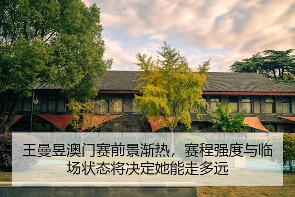 wang-man-yu-ao-men-sai-qian-jing-jian-re-sai-cheng-qiang-du-yu-lin-chang-zhuang-tai-jiang-jue-ding-ta-neng-zou-duo-yuan-2-871.jpg
