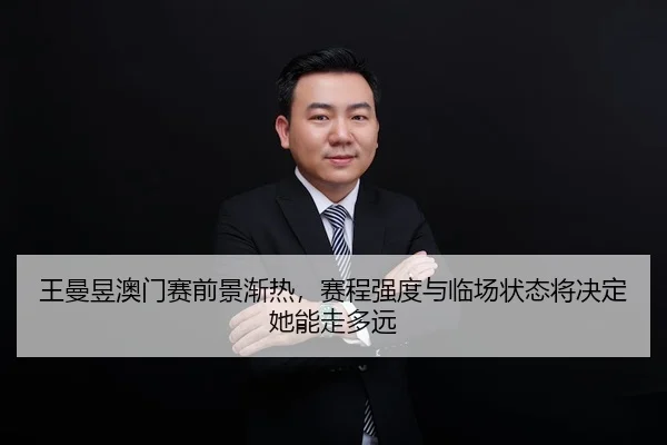 wang-man-yu-ao-men-sai-qian-jing-jian-re-sai-cheng-qiang-du-yu-lin-chang-zhuang-tai-jiang-jue-ding-ta-neng-zou-duo-yuan-3-791.jpg