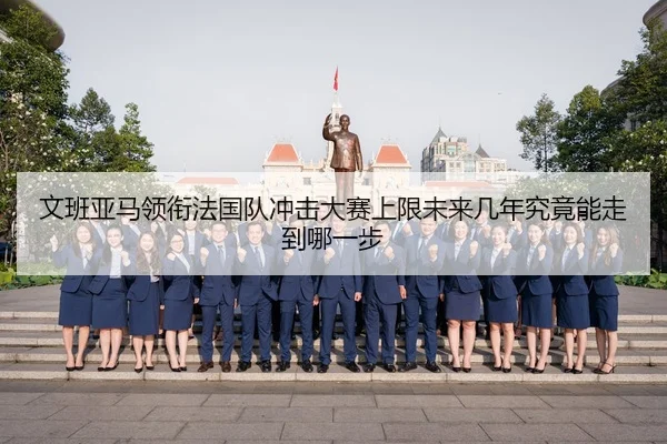 wen-ban-ya-ma-ling-xian-fa-guo-dui-chong-ji-da-sai-shang-xian-wei-lai-ji-nian-jiu-jing-neng-zou-dao-na-yi-bu-3-896.jpg