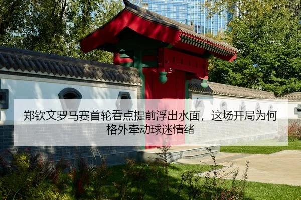 zheng-qin-wen-luo-ma-sai-shou-lun-kan-dian-ti-qian-fu-chu-shui-mian-zhe-chang-kai-ju-wei-he-ge-wai-qian-dong-qiu-mi-2-254.jpg