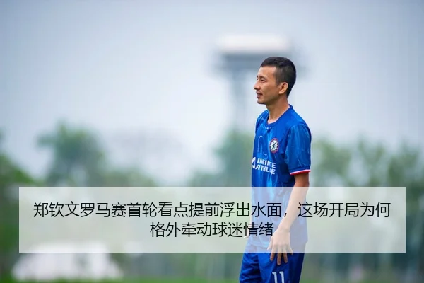 郑钦文罗马赛首轮看点提前浮出水面，这场开局为何格外牵动球迷情绪 - 新闻资讯相关文章缩略图